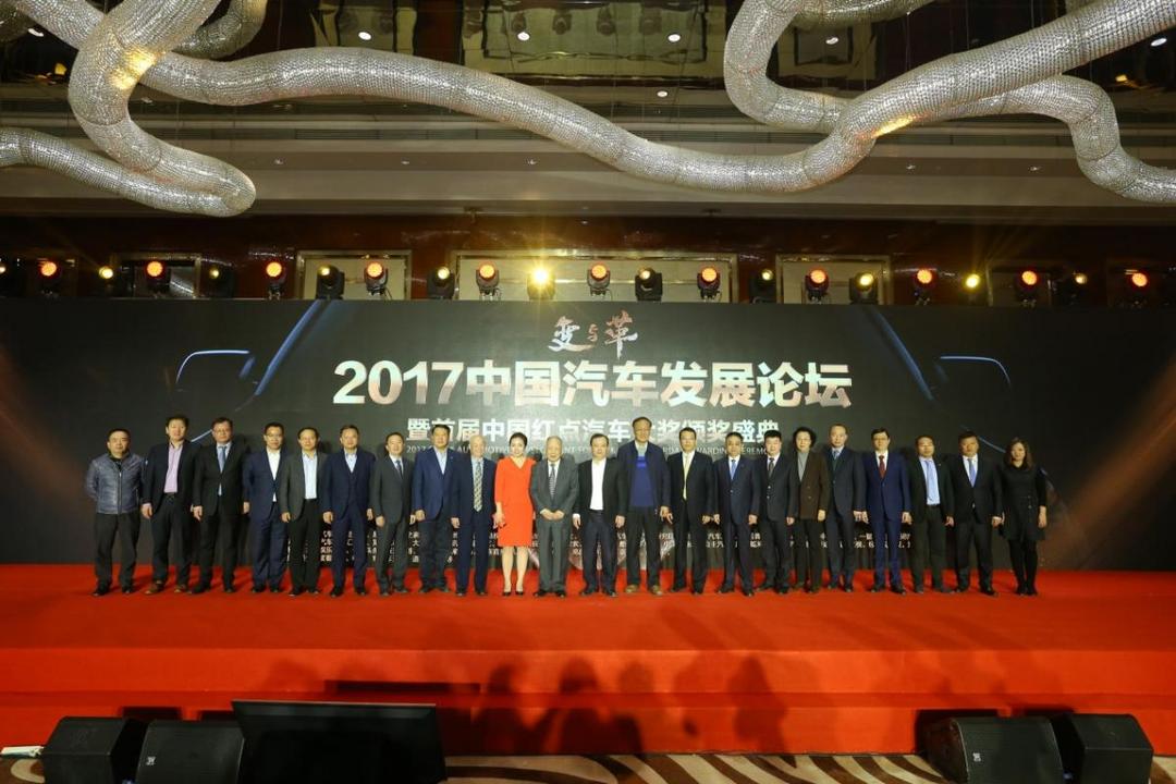 2017中国汽车发展论坛成功举办 首届中国红点汽车大奖揭晓