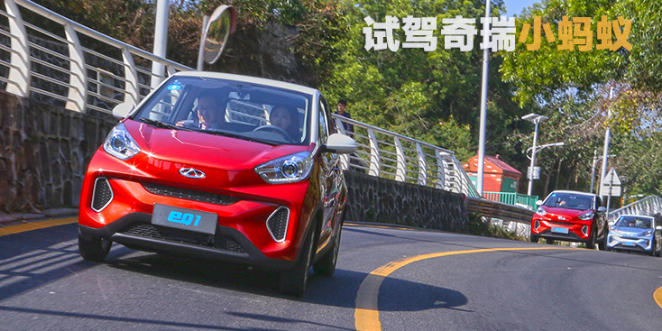 沉寂兩年奇瑞新能源再放大招 試駕奇瑞小螞蟻eQ1