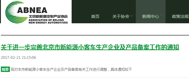 北京2017年電動(dòng)汽車備案目錄需重新核定，原備案信息作廢