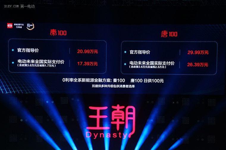全新比亞迪秦100、唐100