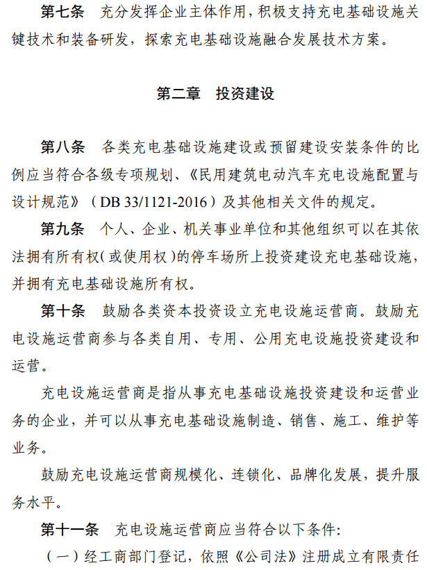 浙江充电运营管理办法出台，企业应将充电建设维护纳入其销售服务体系