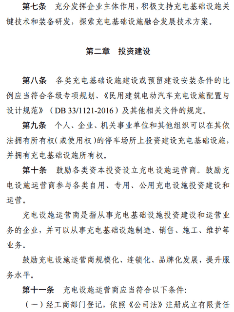 浙江充电运营管理办法出台，企业应将充电建设维护纳入其销售服务体系