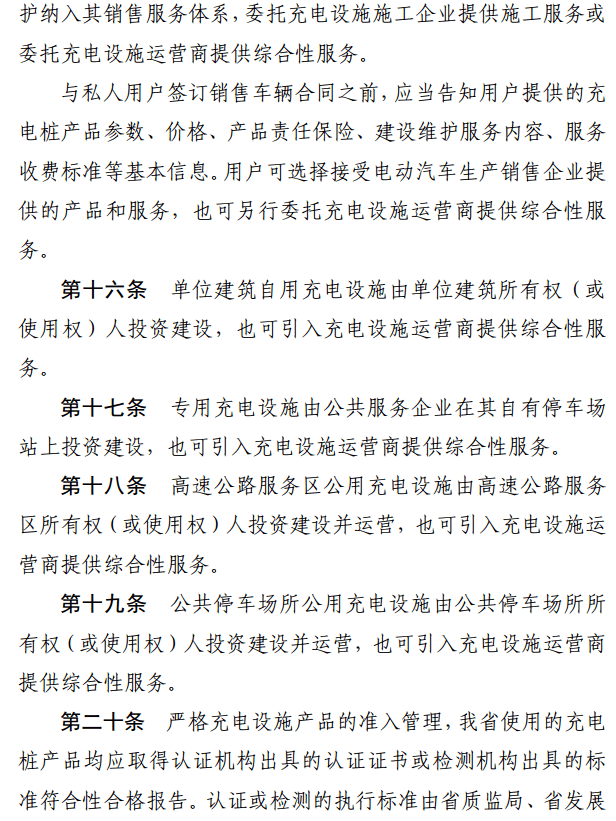 浙江充电运营管理办法出台，企业应将充电建设维护纳入其销售服务体系