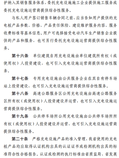 浙江充电运营管理办法出台，企业应将充电建设维护纳入其销售服务体系