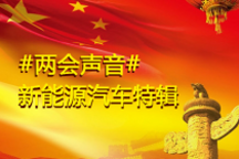 兩會聲音：關于新能源汽車，代表們都建言了啥