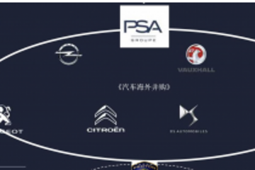 得欧宝望宝腾：PSA22亿收购欧宝汽车和金融业务