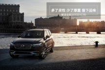 解讀全新沃爾沃XC90：多了靈性 少了厚重 留下品味