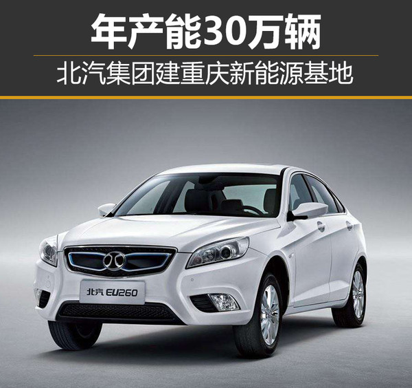 北汽集團(tuán)建重慶新能源基地，年產(chǎn)能30萬輛