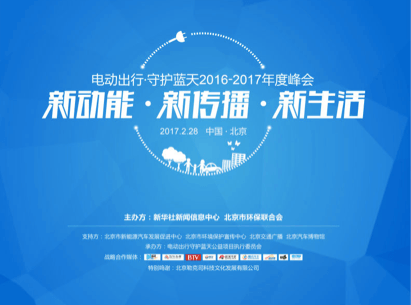 電動出行·守護藍天——2016-2017年度峰會在京召開為環(huán)保點贊，為藍天助力