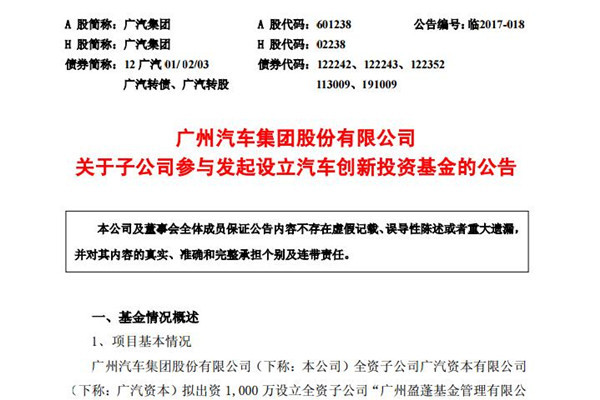 广汽发起30亿创投基金，拟投向新能源汽车/智能网联汽车/节能汽车