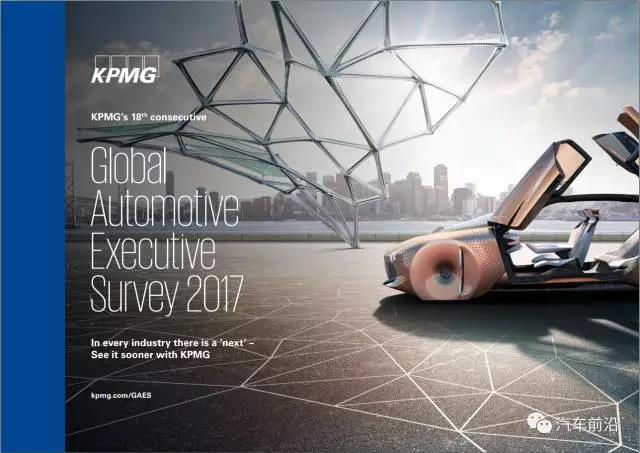 一致看好纯电动汽车，从毕马威报告看全球汽车行业高管如何展望未来趋势