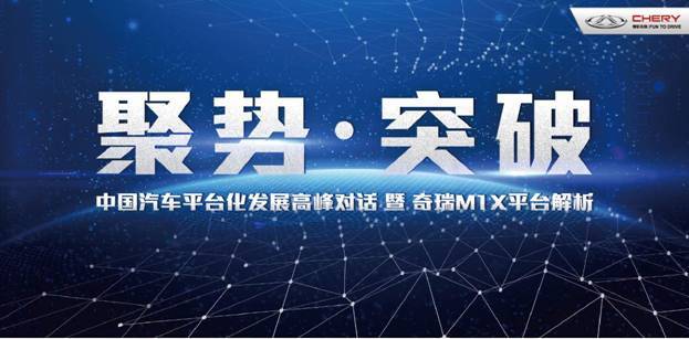 大咖云集論道中國汽車平臺(tái)化 奇瑞M1X平臺(tái)領(lǐng)銜自主PK合資