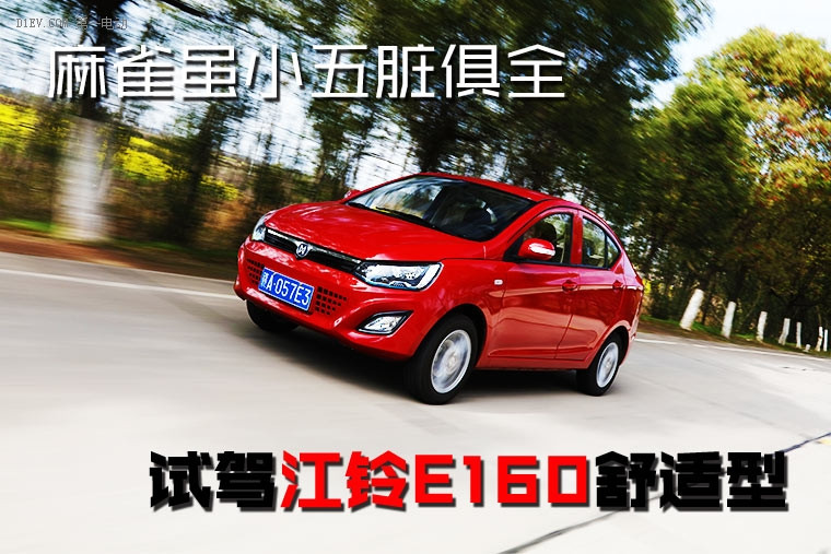 麻雀雖小五臟俱全 試駕江鈴E160純電動車