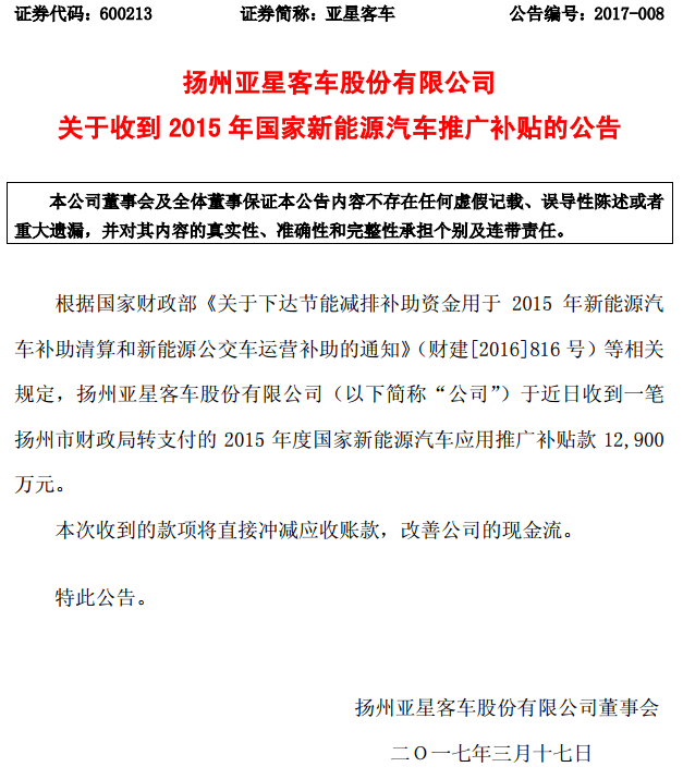 亞星客車再收到2015年國補1.29億元，累計收到2.29億元