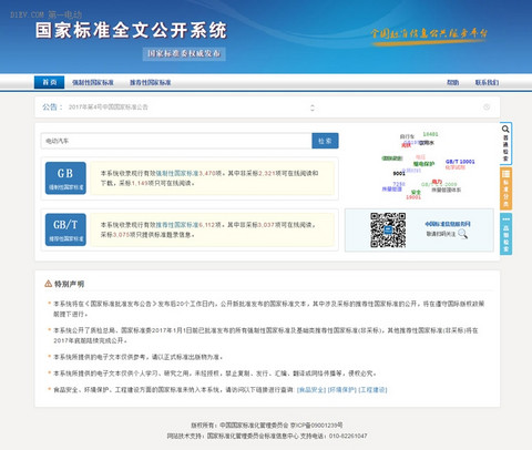 国家标准全文公开系统正式上线 12项电动汽车标准可在线查阅