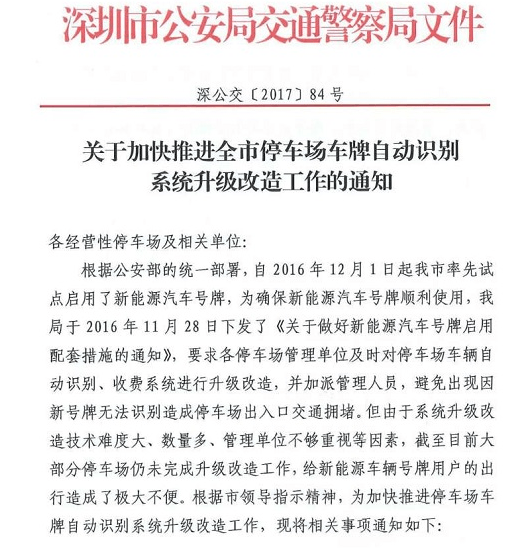 為新能源車出行方便，深圳公安發(fā)布停車場車牌識(shí)別系統(tǒng)升級(jí)通知 