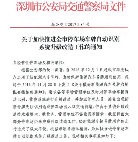 为新能源车出行方便，深圳公安发布停车场车牌识别系统升级通知 