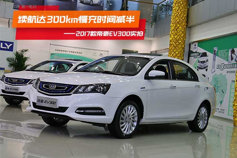 續(xù)航達(dá)300km慢充時(shí)間減半 到店實(shí)拍吉利帝豪EV300