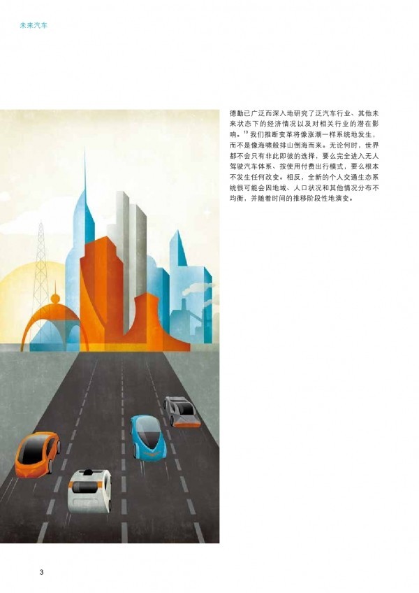 德勤報告：未來汽車出行，四種情景并存