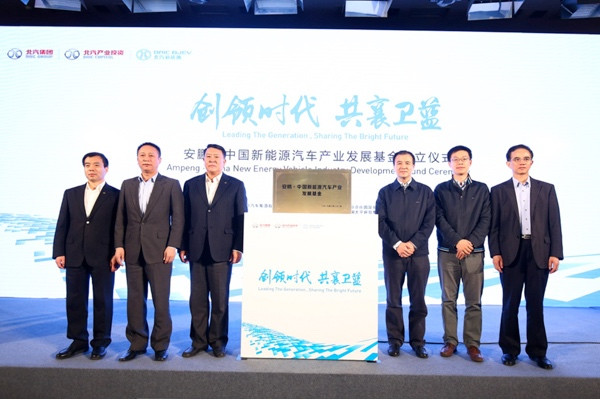 “安鹏·中国新能源汽车产业发展基金”揭牌