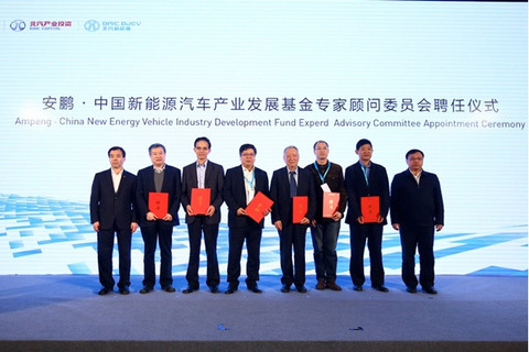 “安鹏·中国新能源汽车产业发展基金”专家委员会委员受聘仪式