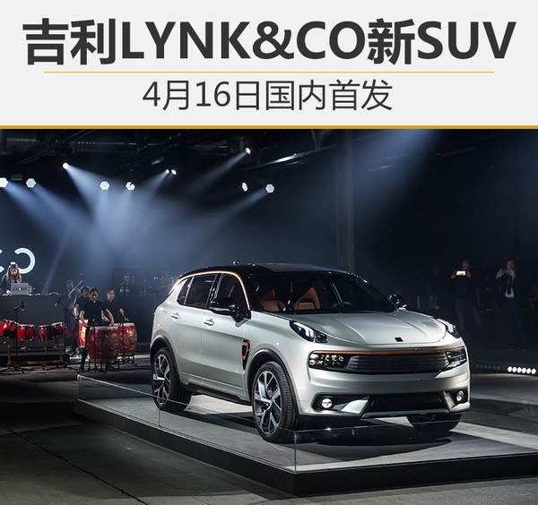 吉利LYNK&CO新SUV 4月16日国内首发