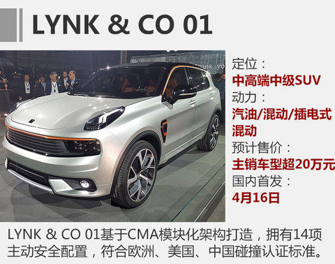 吉利LYNK&CO新SUV 4月16日国内首发