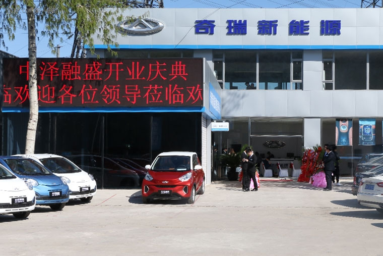 奇瑞新能源中澤融盛4S店 艾瑞澤5EV前來(lái)捧場(chǎng)