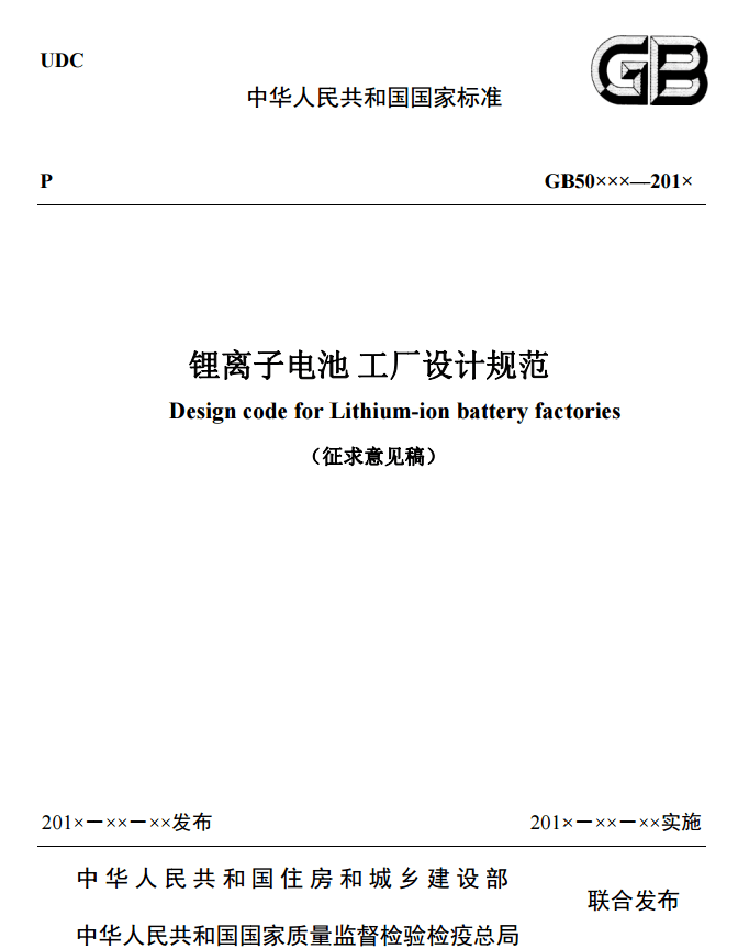 住建部就國家標(biāo)準(zhǔn)《鋰離子電池工廠設(shè)計(jì)規(guī)范》征求意見