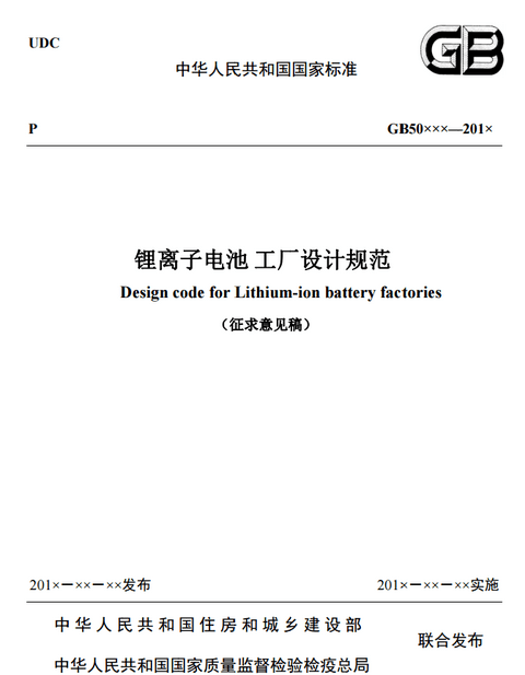 住建部就国家标准《锂离子电池工厂设计规范》征求意见