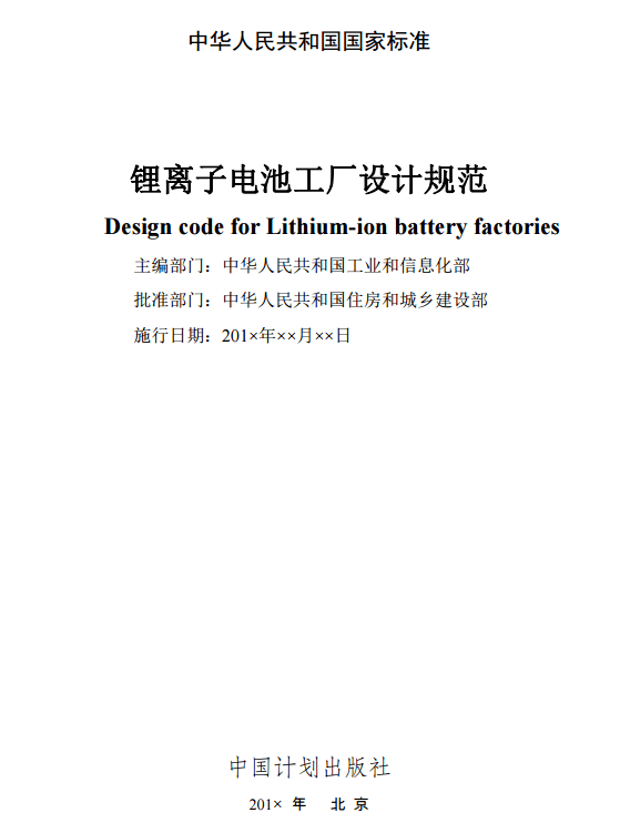 住建部就國家標(biāo)準(zhǔn)《鋰離子電池工廠設(shè)計(jì)規(guī)范》征求意見
