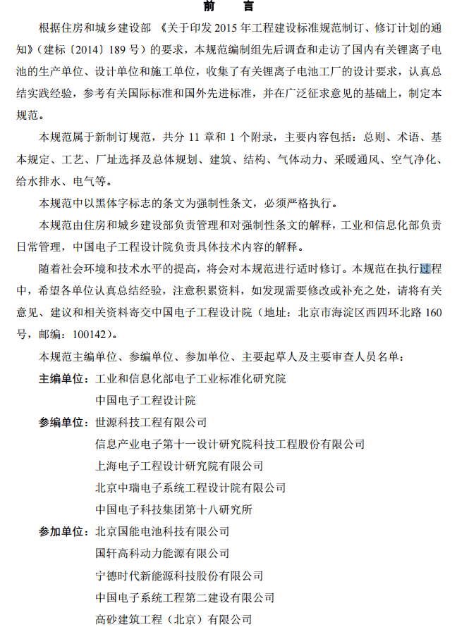 住建部就国家标准《锂离子电池工厂设计规范》征求意见