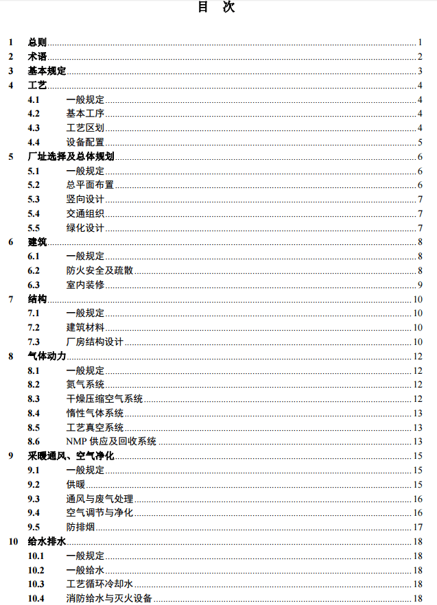 住建部就国家标准《锂离子电池工厂设计规范》征求意见