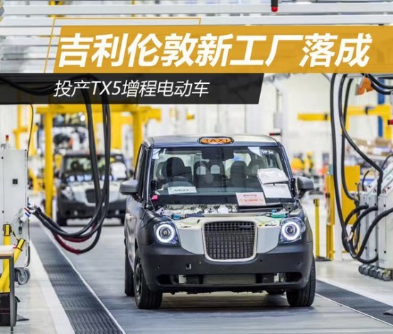 倫敦出租車(chē)公司新工廠(chǎng)竣工 吉利新能源戰(zhàn)略推廣更近一步
