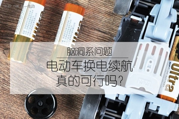 電動汽車換電池