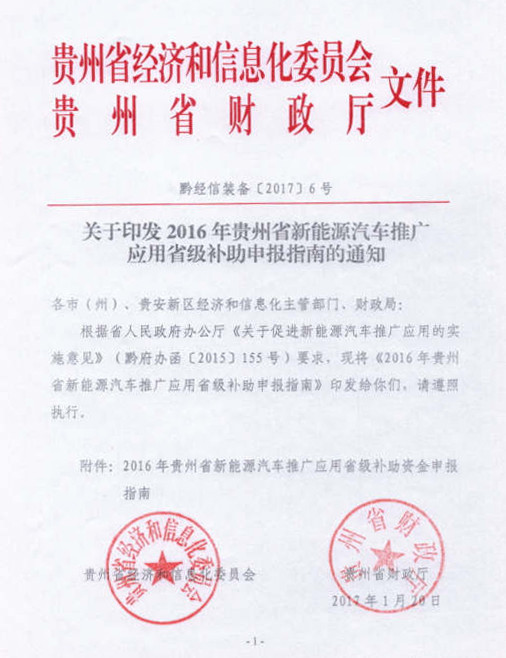 貴州發(fā)布2016年新能源汽車省級(jí)補(bǔ)助申報(bào)指南