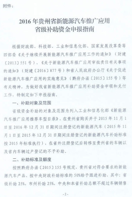 貴州發(fā)布2016年新能源汽車省級(jí)補(bǔ)助申報(bào)指南