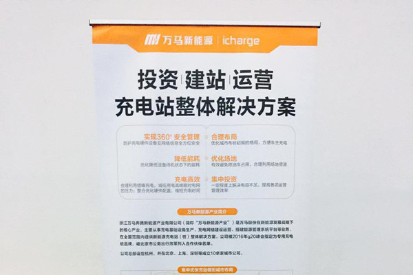 集中資本建設(shè)快充網(wǎng)絡(luò)，萬(wàn)馬新能源積極提升服務(wù)品質(zhì)