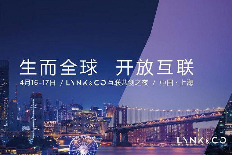 与众不同的设计 LYNK&CO品牌概念车首秀