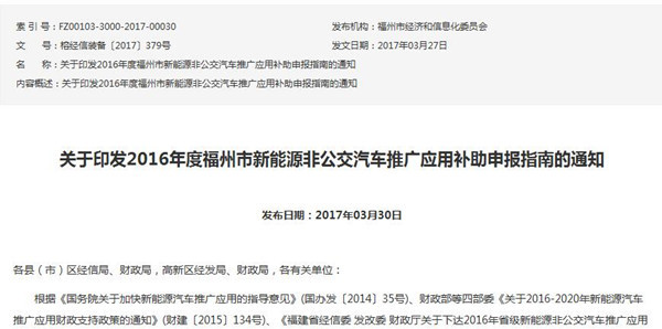 福州市發(fā)布2016年非公交新能源汽車推廣補(bǔ)貼申報(bào)指南