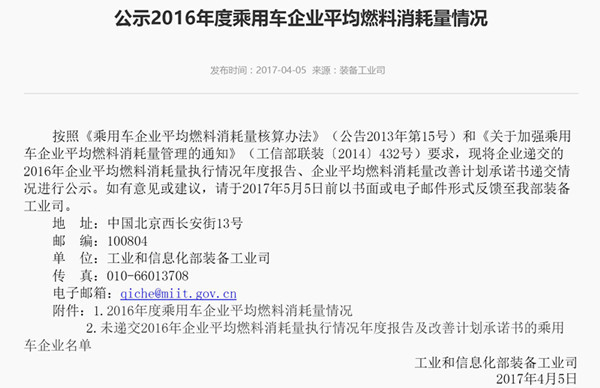 工信部發(fā)布2016 年度乘用車企業(yè)平均燃料消耗量情況