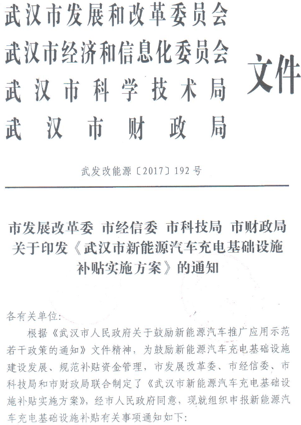 武汉充电设施补贴方案发布，最高补贴300万元/站