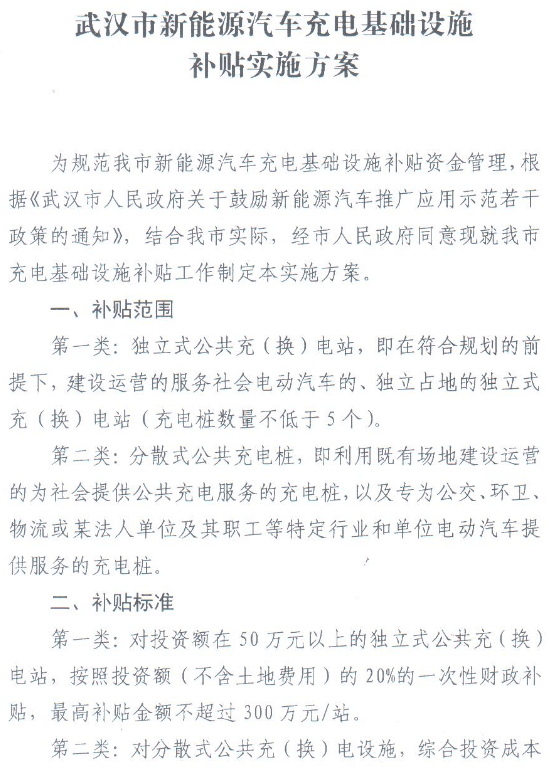 武漢充電設(shè)施補(bǔ)貼方案發(fā)布，最高補(bǔ)貼300萬元/站