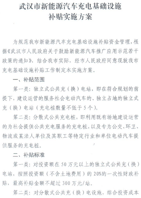 武汉充电设施补贴方案发布，最高补贴300万元/站
