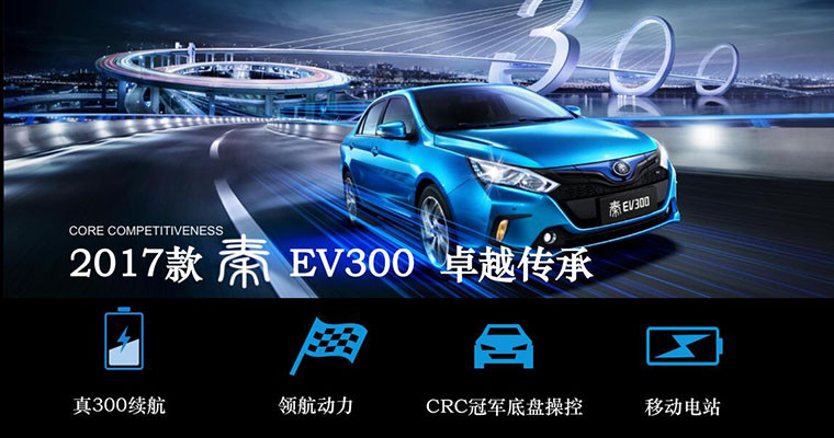比亞迪純電動三箭齊發(fā)：2017款秦EV和e5上市，宋EV預售