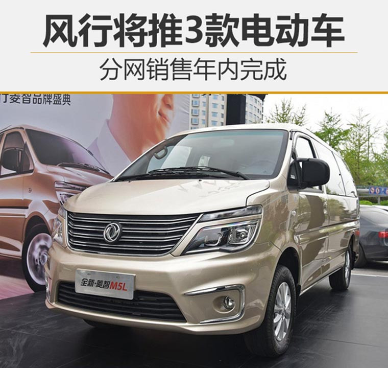 東風(fēng)風(fēng)行將在上海車展推出含7座MPV和菱智EV等3款純電動(dòng)車 