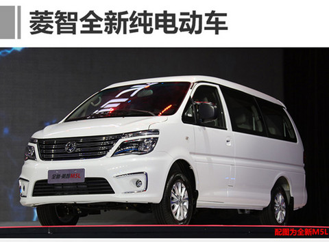 东风风行将在上海车展推出含7座MPV和菱智EV等3款纯电动车 