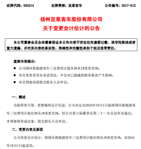 亚星客车提高新能源客车三包费用计提比例，预计2016年减少利润2232万元