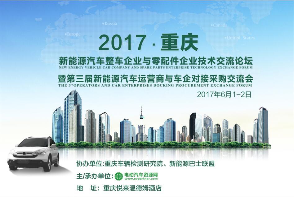 來一場重慶之約怎么樣？2017新能源汽車整車企業(yè)與零部件企業(yè)技術交流論壇等你！