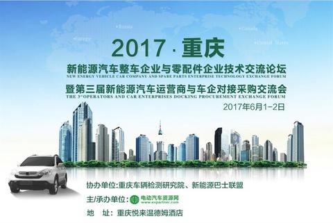 来一场重庆之约怎么样？2017新能源汽车整车企业与零部件企业技术交流论坛等你！